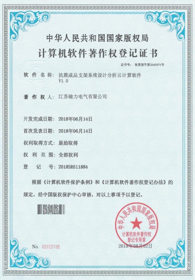 抗震成品支架系統設計分析云計算軟件V1.0--登記號:2018SR611884