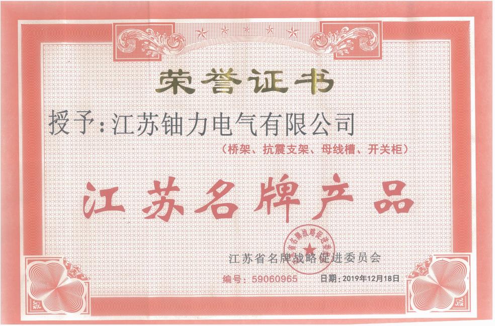 榮譽證書--江蘇名牌產品