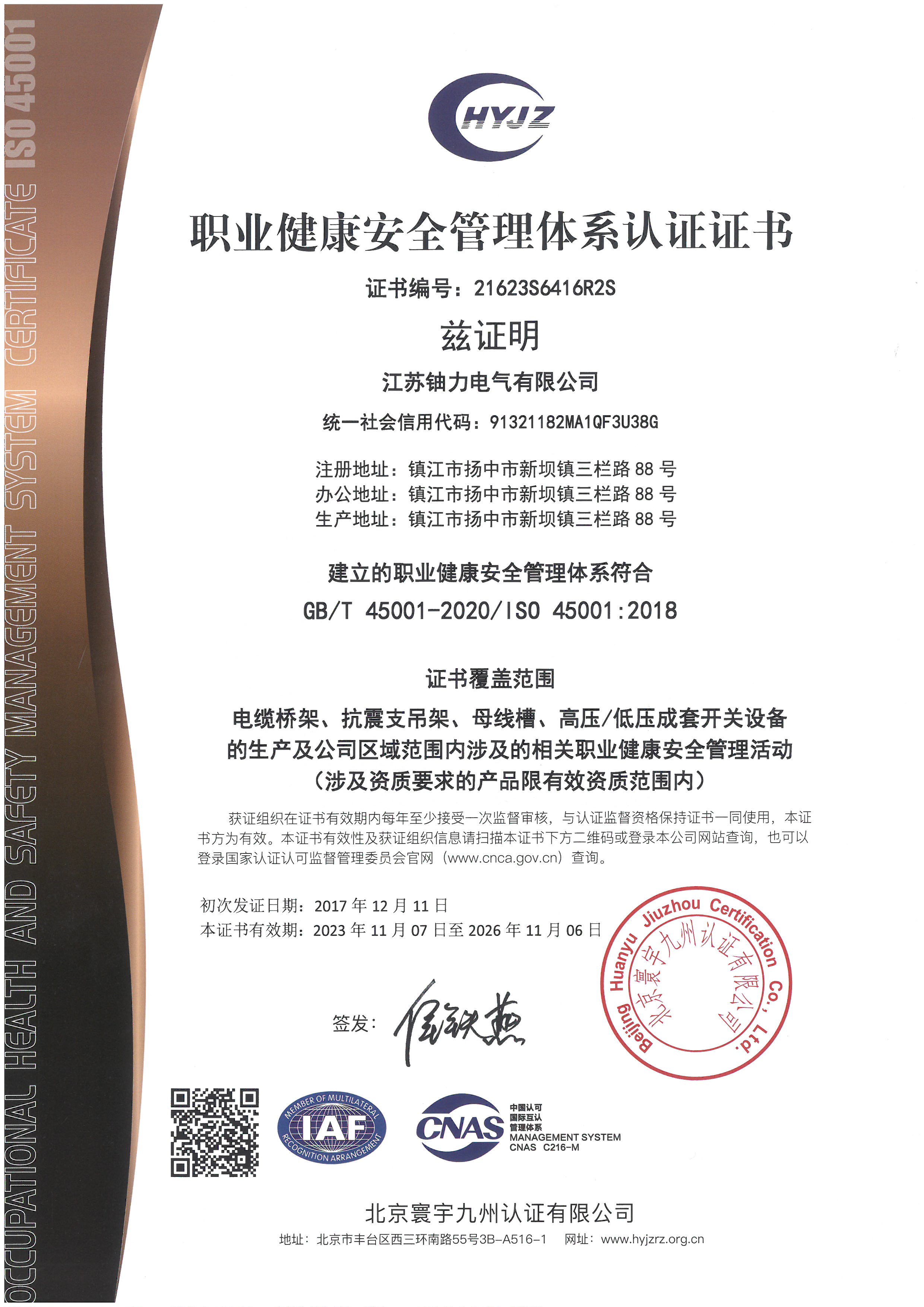 職業健康安全管理體系認證證書