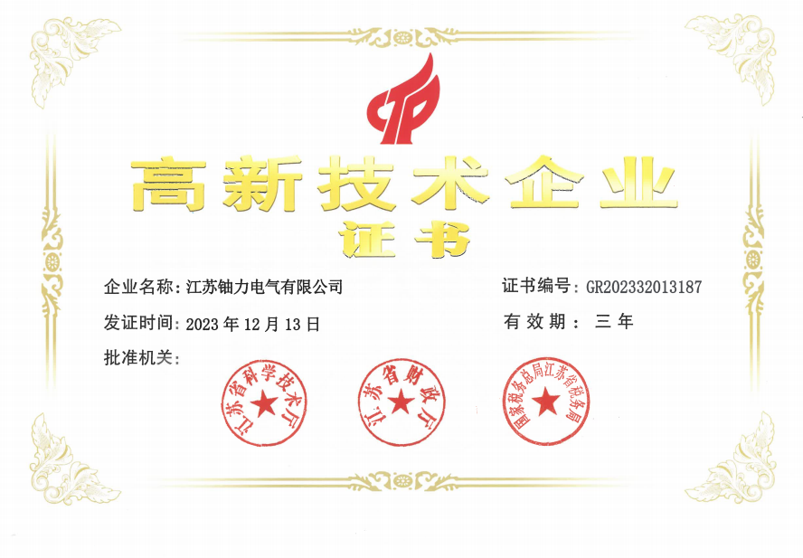 高新技術企業證書